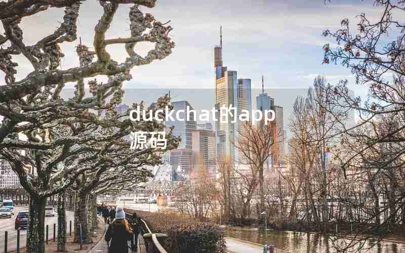 duckchat的app源码