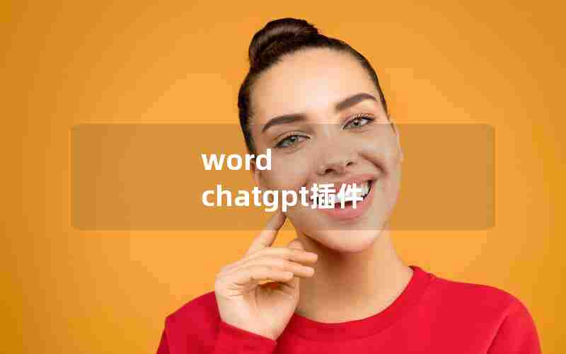 word chatgpt插件