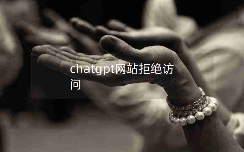 chatgpt网站拒绝访问