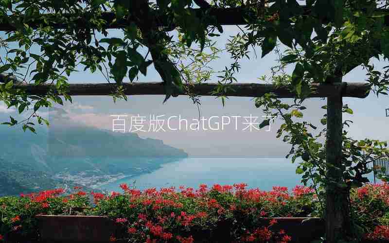 百度版ChatGPT来了 百度版ChatGPT来了