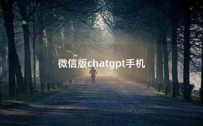微信版chatgpt手机