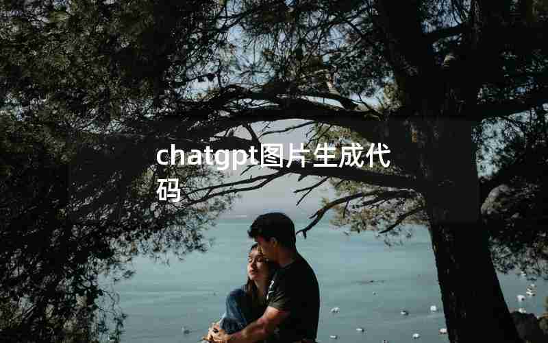 chatgpt图片生成代码 chatgpt图片生成代码