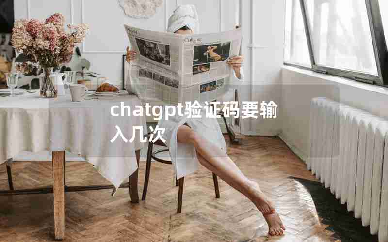 chatgpt验证码要输入几次 chatgpt验证码要输入几次