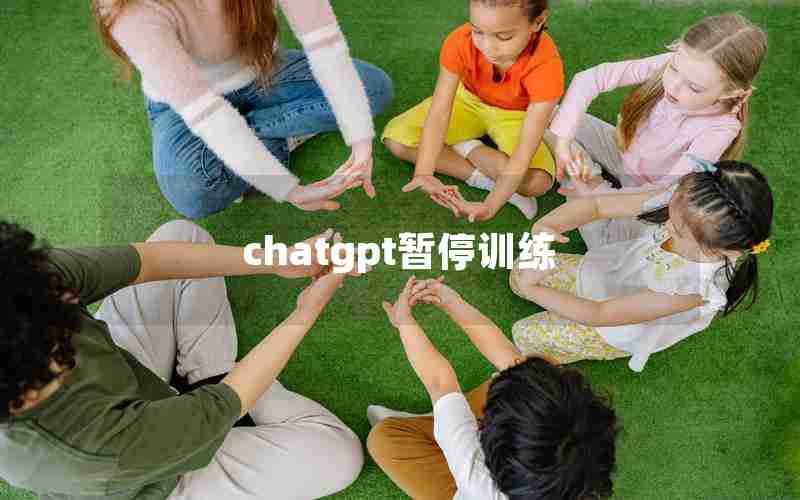 chatgpt暂停训练 chatgpt暂停训练