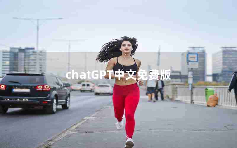 chatGPT中文免费版