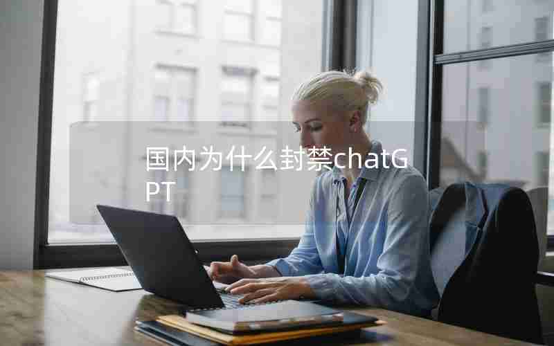 国内为什么封禁chatGPT