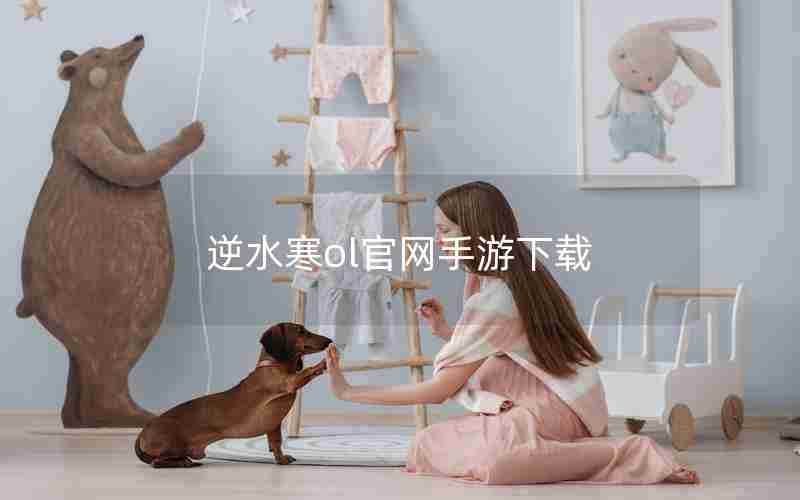 逆水寒ol官网手游下载