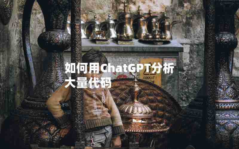 如何用ChatGPT分析大量代码 如何用ChatGPT分析大量代码