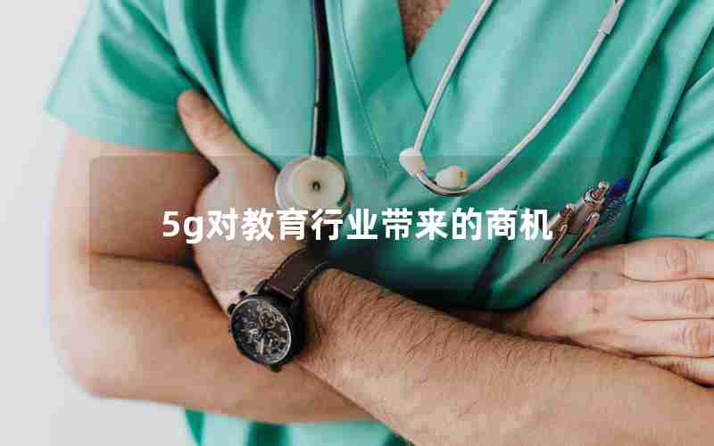 5g对教育行业带来的商机 5g对教育行业带来的商机