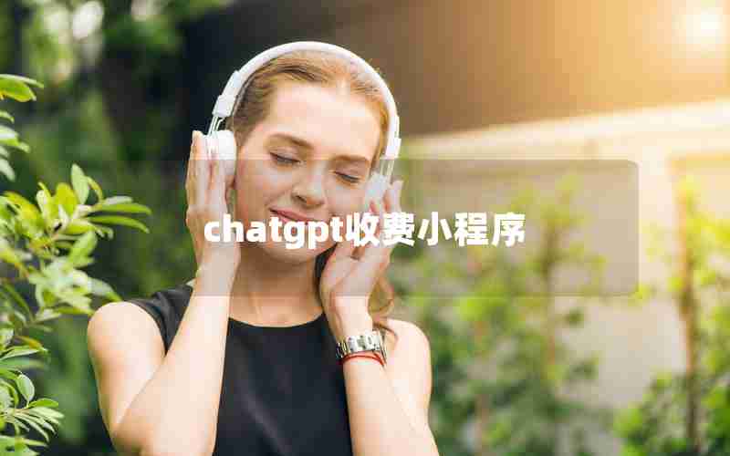 chatgpt收费小程序