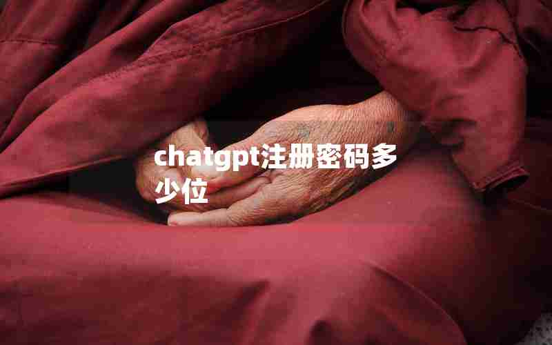 chatgpt注册密码多少位 chatgpt注册密码多少位