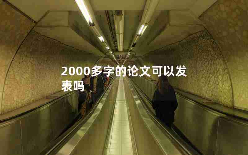 2000多字的论文可以发表吗 2000多字的论文可以发表吗