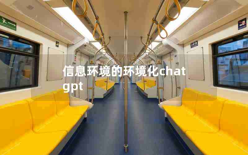 信息环境的环境化chatgpt
