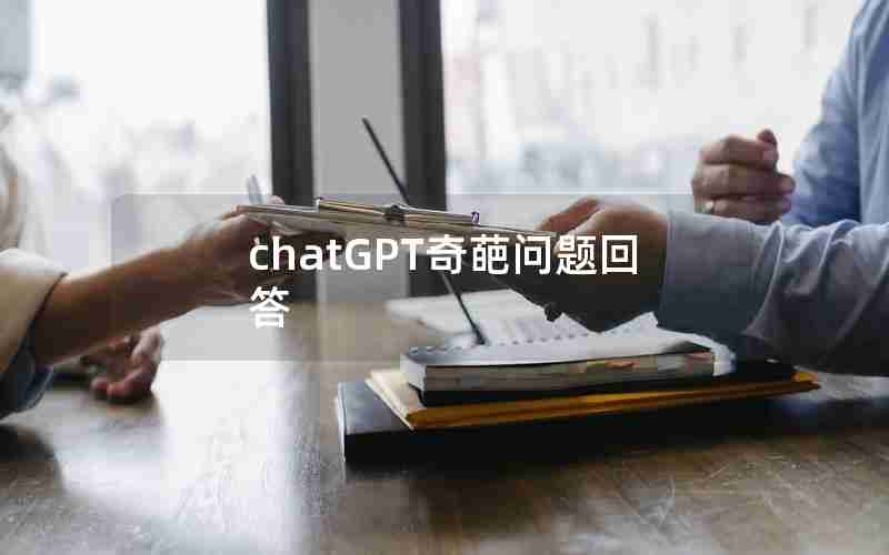 chatGPT奇葩问题回答