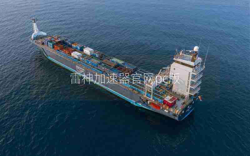 雷神加速器官网pc版 雷神加速器官网pc版