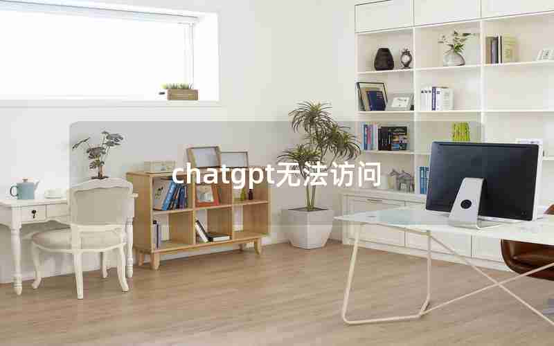 chatgpt无法访问 chatgpt无法访问