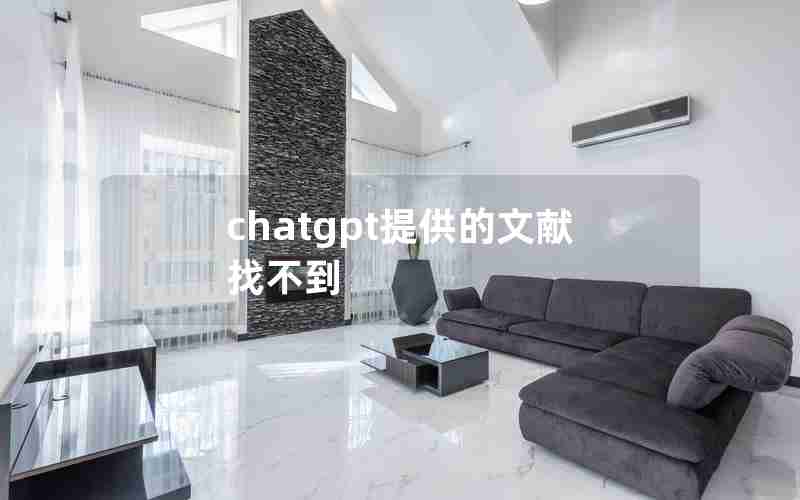 chatgpt提供的文献找不到 chatgpt提供的文献找不到
