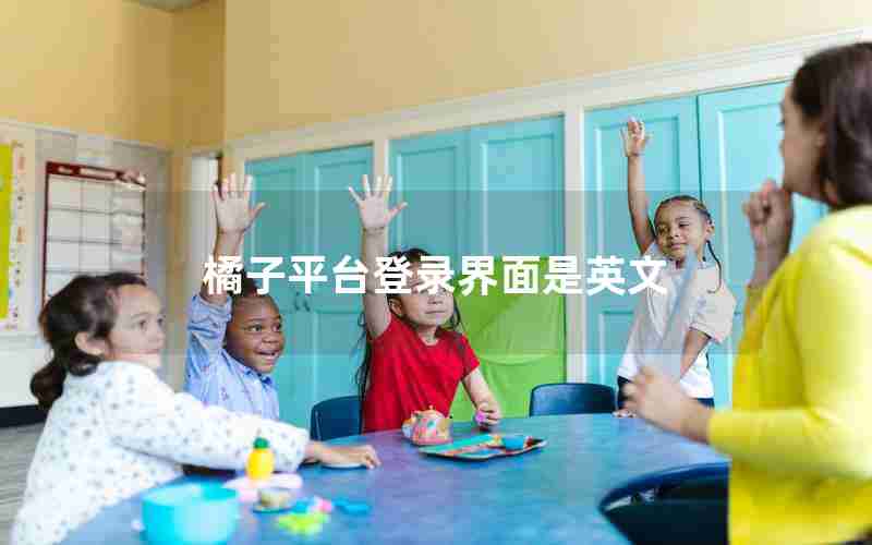 橘子平台登录界面是英文 橘子平台登录界面是英文