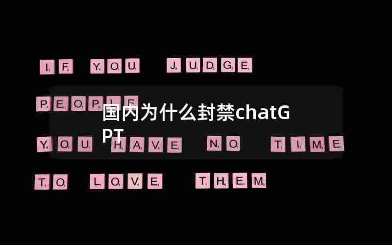 国内为什么封禁chatGPT