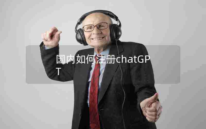 国内如何注册chatGPT