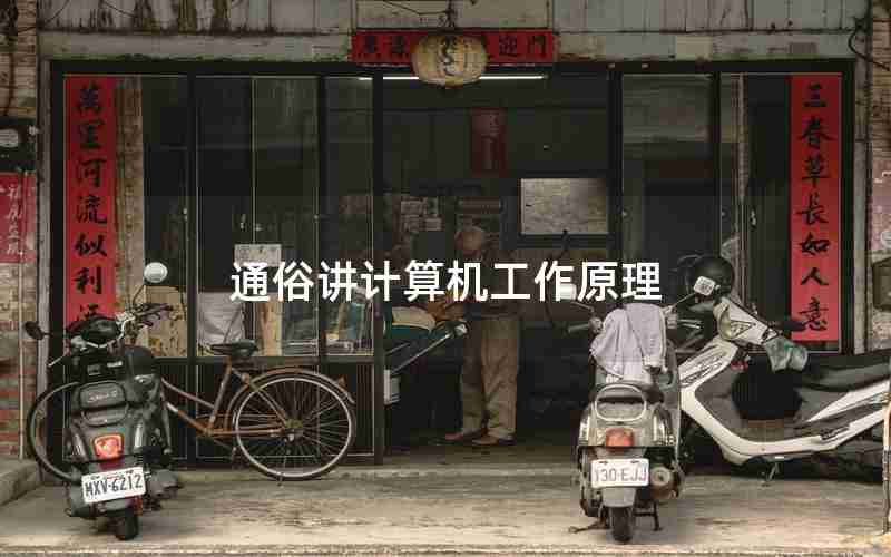 通俗讲计算机工作原理