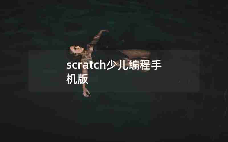 scratch少儿编程手机版
