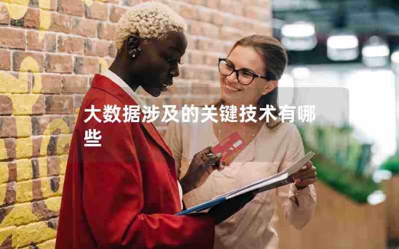 大数据涉及的关键技术有哪些 大数据涉及的关键技术有哪些