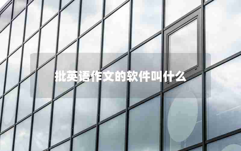 批英语作文的软件叫什么 批英语作文的软件叫什么
