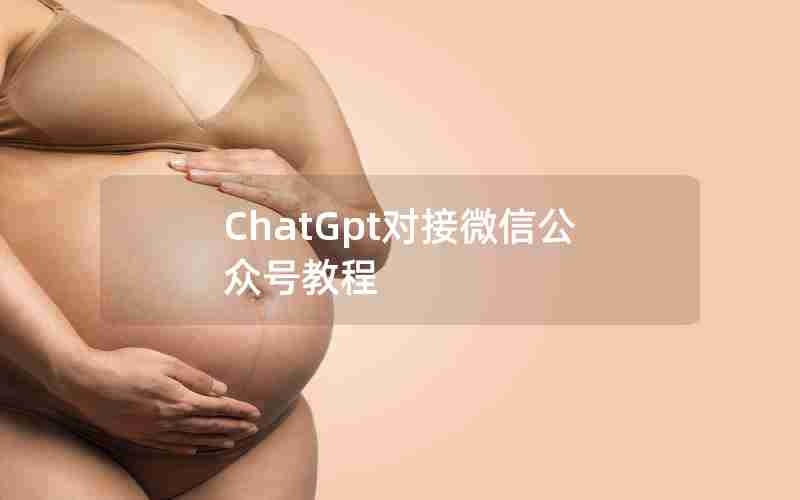 ChatGpt对接微信公众号教程