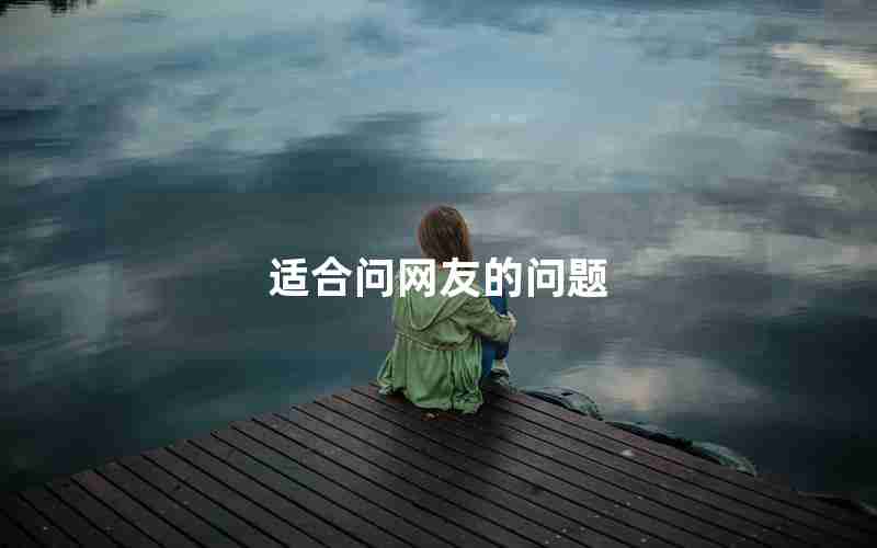 适合问网友的问题