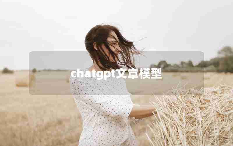 chatgpt文章模型 chatgpt文章模型
