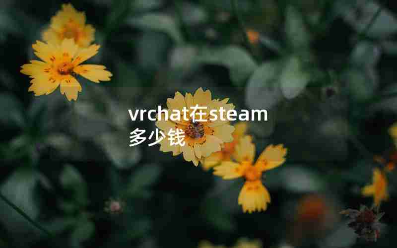 vrchat在steam多少钱