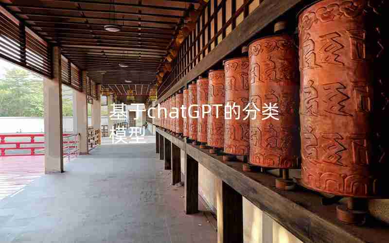 基于chatGPT的分类模型
