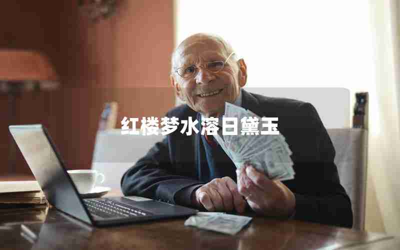 红楼梦水溶日黛玉 红楼梦水溶日黛玉