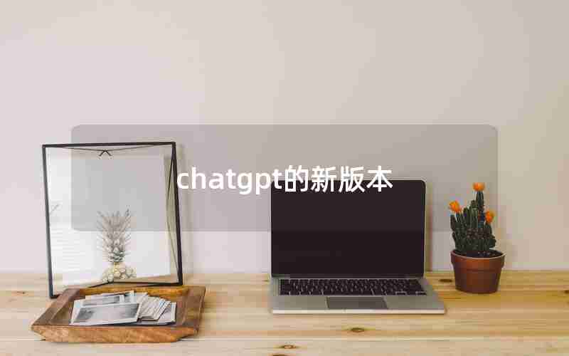 chatgpt的新版本