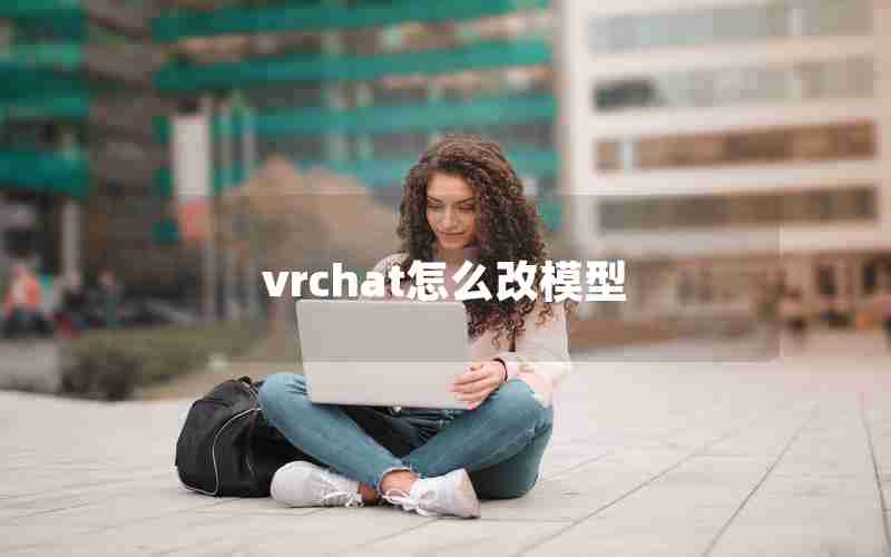 vrchat怎么改模型