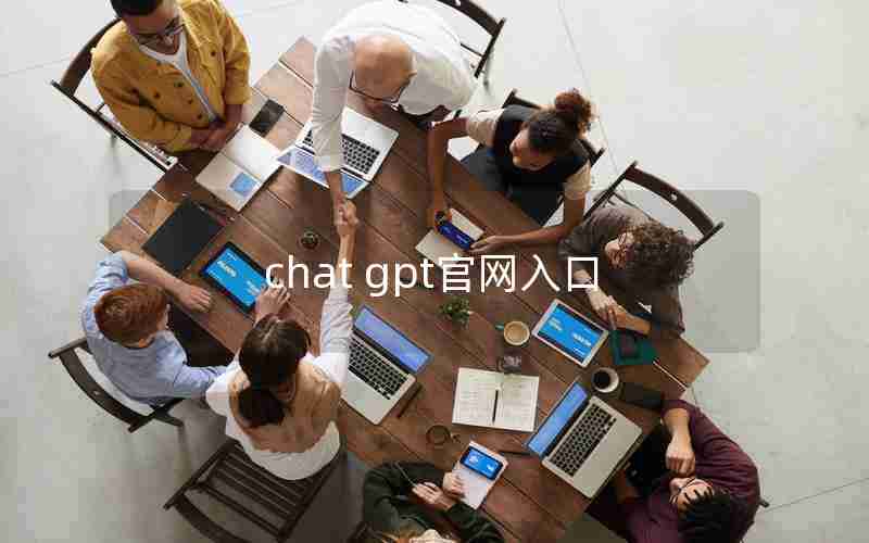 chat gpt官网入口 chat gpt官网入口