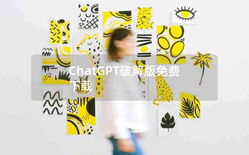 ChatGPT破解版免费下载