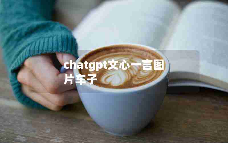 chatgpt文心一言图片车子 chatgpt文心一言图片车子
