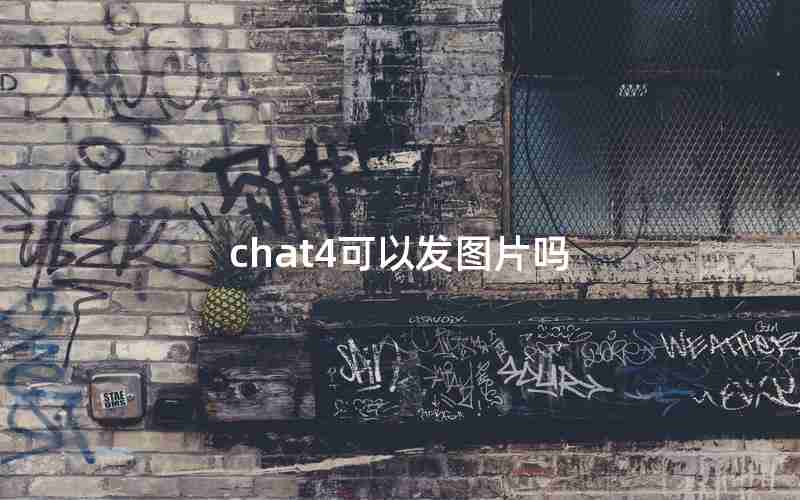 chat4可以发图片吗