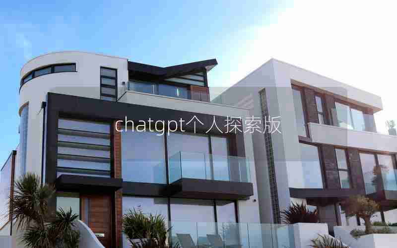 chatgpt个人探索版