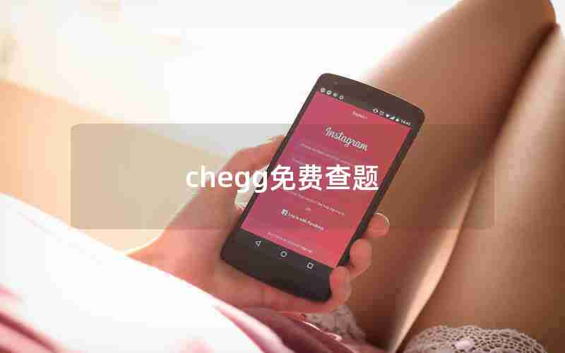 chegg免费查题 chegg免费查题