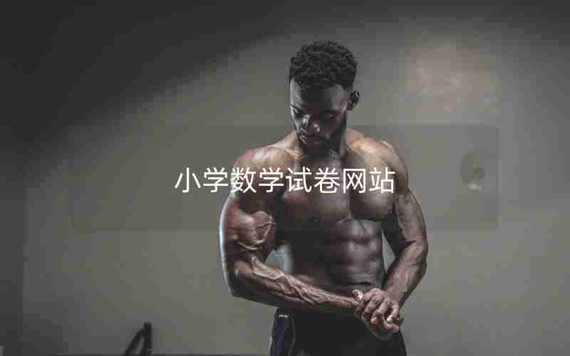小学数学试卷网站