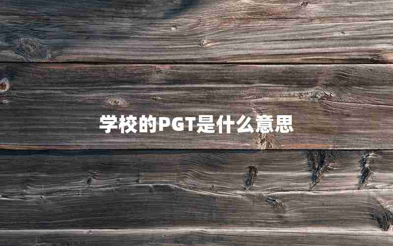学校的PGT是什么意思