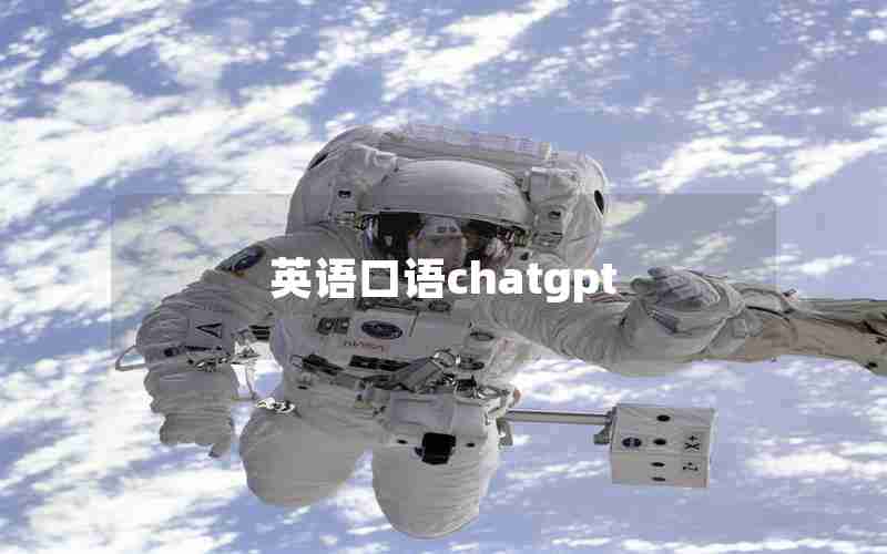 英语口语chatgpt