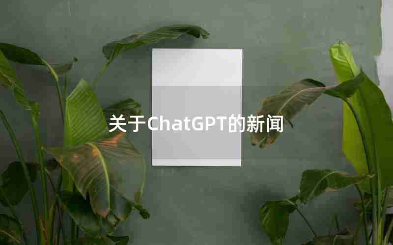 关于ChatGPT的新闻