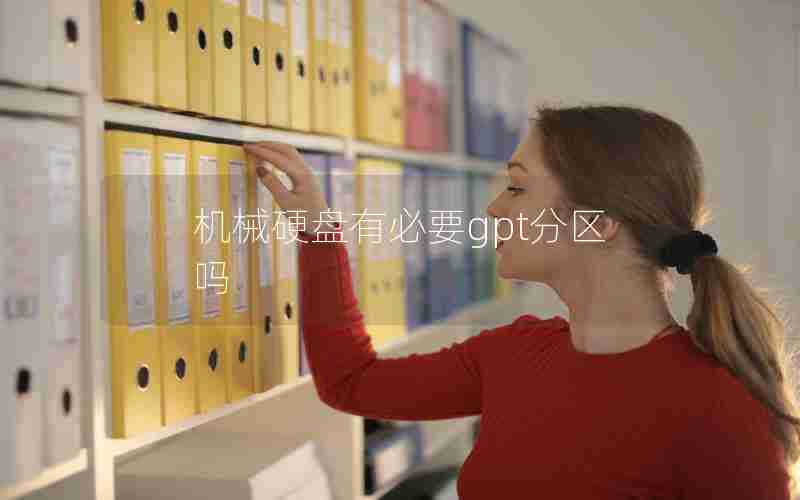 机械硬盘有必要gpt分区吗