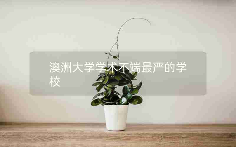 澳洲大学学术不端最严的学校