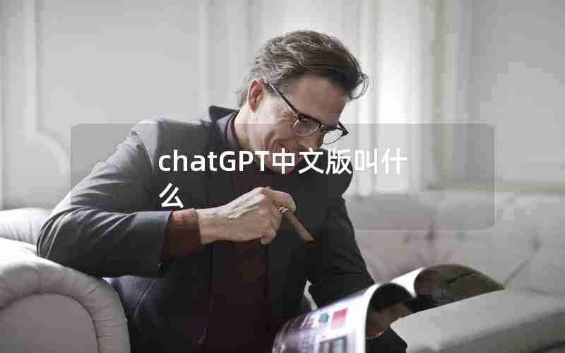 chatGPT中文版叫什么 chatGPT中文版叫什么