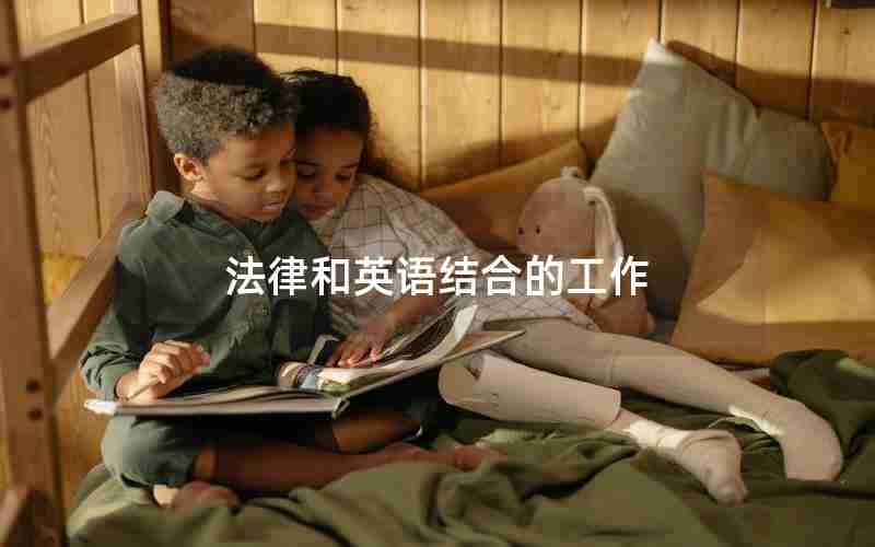 法律和英语结合的工作 法律和英语结合的工作